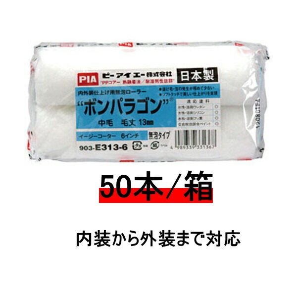 ボンパラゴン pia ローラー 無泡ローラー 50本箱 6インチ 毛丈 5 7 13ミリ ピーアイエー 258円本 泡立ち 毛抜け 極め…