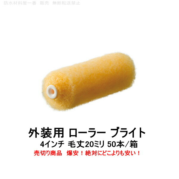 pia ペイントローラー 最安 ブライト 廃番 特価 売切り商品 スモールローラー 4インチ 毛丈20ミリ 50本箱 ピーアイエー