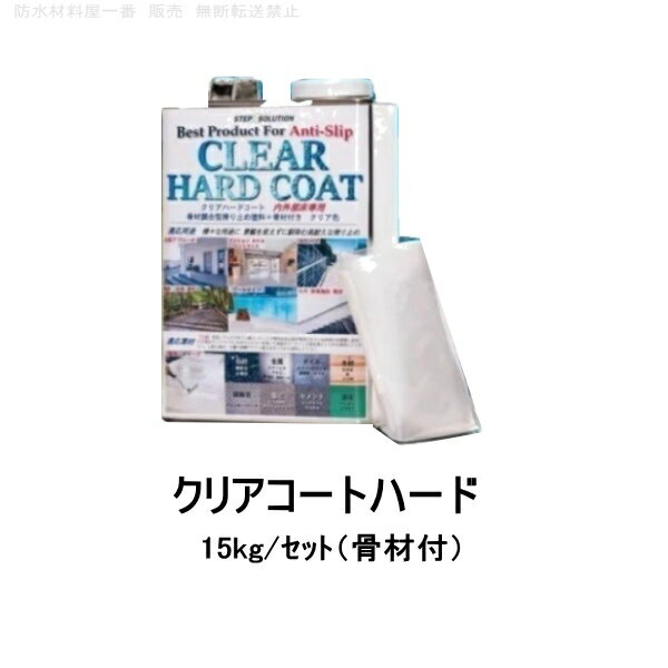 楽天防水材料屋一番滑り止め 塗料 クリアハードコート 15kgセット ステップソリューション 骨材入り ノンスリップ 約120平米 STEPSOLUTION すべり止め