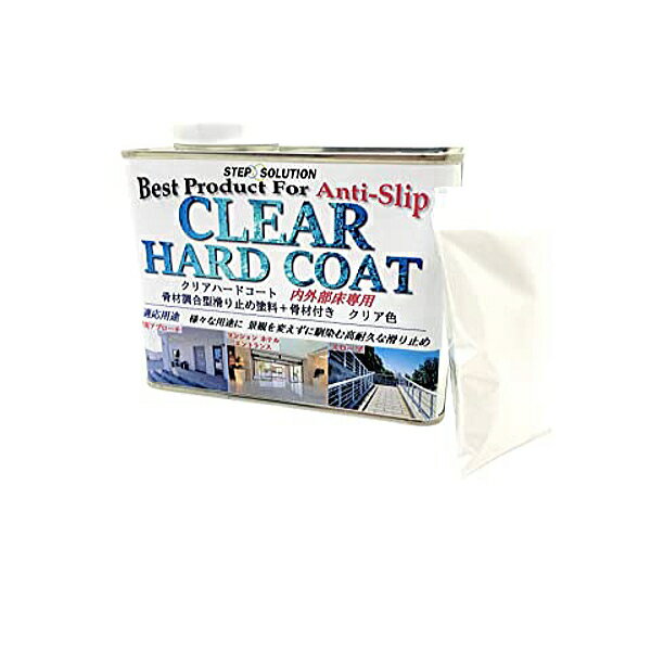 滑り止め 塗料 クリアハードコート ステップソリューション 500gセット 骨材入り ノンスリップ 約4平米 STEPSOLUTION すべり止め (011)