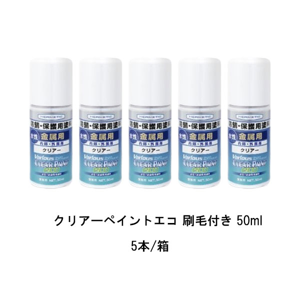 ヘルメチック クリアーペイントエコ 刷毛付き 50ml 5本箱 水性1液金属用クリアー塗料 シックハウス対策品 Clear Paint Eco
