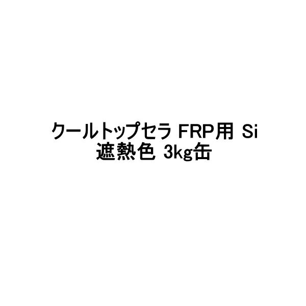ȥåץ FRP Si ե 3kg ɤ Ǯ ECO饤ȥ졼 ECO꡼ ʤ frpɿݸ ...