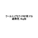 クールトップセラ FRP用 FSi スズカファイン 4kg缶 上塗り 遮熱色 ECOライトグレー ECOグリーン 細骨材 屋上防水層保護用 水系アクリルシリコン樹脂 遮熱