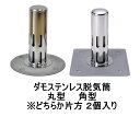 山装 ダモ ステンレス 脱気筒 一般用 丸型 角型 選択別 2個入りケース 防水 脱気 YAMASO 日ソ