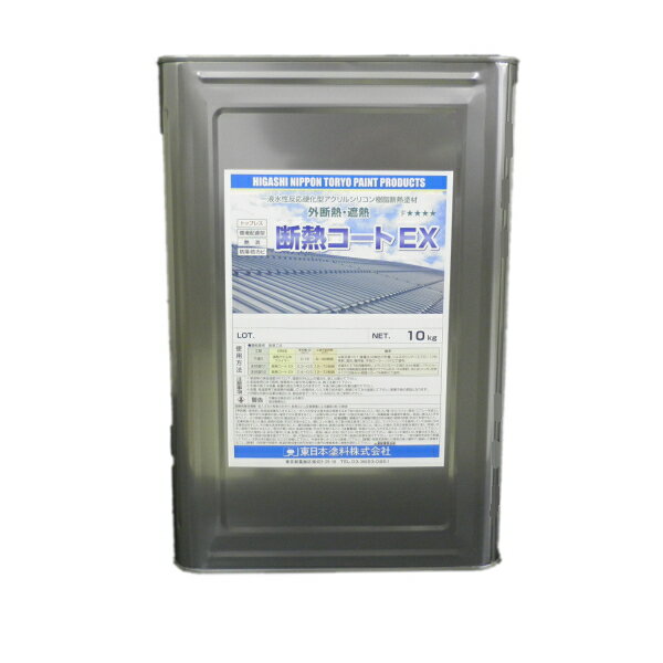 断熱コートEX 東日本塗料 10kg缶 白 淡彩色 断熱塗料 遮熱 環境配慮型 内外装材 トタン 波型スレート 鋼板屋根 原料貯蔵タンク 防水 断熱塗材
