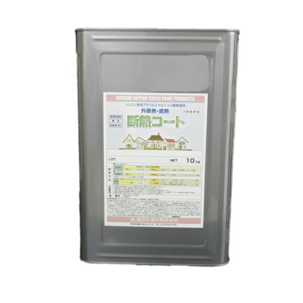 断熱コート 東日本塗料 10kg缶 白 淡彩色 断熱塗料 遮熱 環境配慮型 内外装材 トタン 波型スレート 鋼板屋根 防水