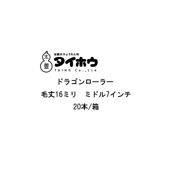乐天商城 - ドラゴンローラー ミドル タイホウ 20本箱 7インチ 中長毛16ミリ 微弾性フィラー サーフェーサー