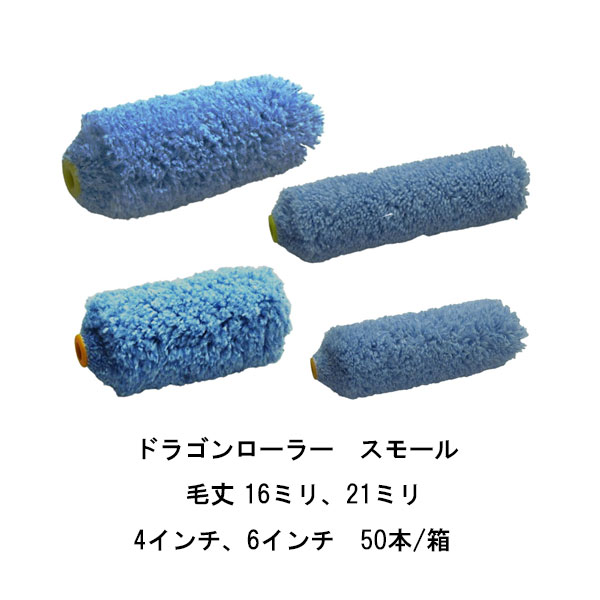 ドラゴンローラー スモール タイホウ 50本箱 4インチ 6インチ 中長毛16ミリ 中長毛21ミリ