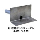 山装 改修ドレンN ノーマル ヨコ型 65 70用 YAMASO ダモ 鉛 角型 561