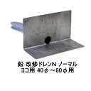 改修ドレンN ノーマル ヨコ用 山装 40から60用 ダモ 角型 鉛 561