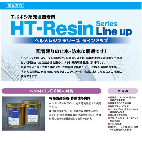 ヘルメチック ヘルメレジンE-200 5kgセット エポキシ系充填接着剤 水質基準規格適合品 057