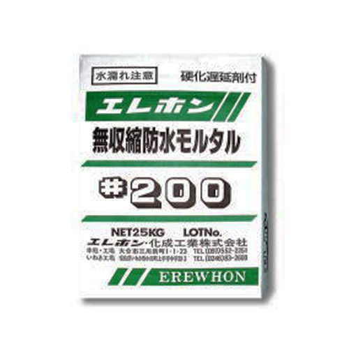 エレホン#200 エレホン化成工業 25kg袋 ジャンカ 打継ぎコーナーの補修 Pコンの穴埋め 目地充填など 無収縮防水モルタル 防水性良好 *002