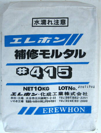 エレホン#415 エレホン 10kg袋 Lタイプ 水で練るだけで使用できる加工が容易な補修モルタル エレホン化成工業 902