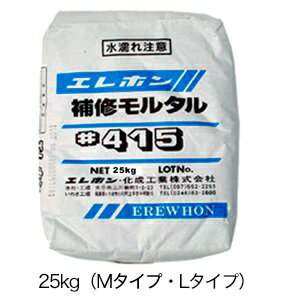 エレホン#415 補修モルタル 25kg袋 M、L エレホン 水で練るだけで使用できる 加工 容易 エレホン化成工業