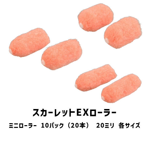 Rakuten - スカーレットEXローラー ミニローラー 10パック 20本 2インチ 3インチ 4インチ 大塚刷毛 20ミリ 外装用