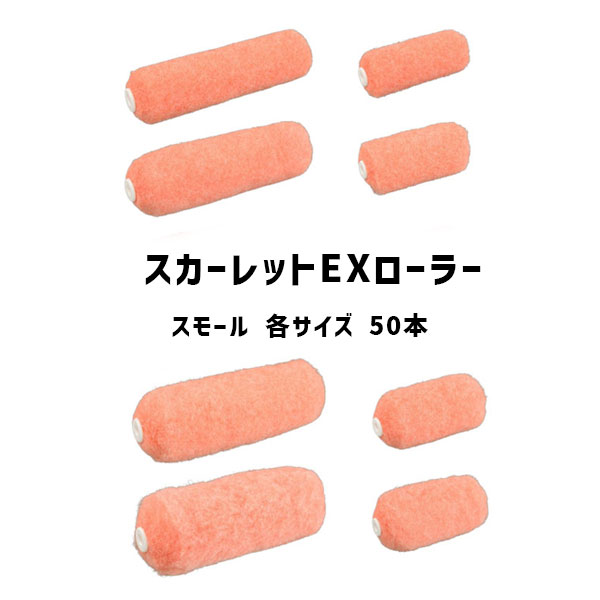 スカーレットEXローラー スモール 4インチ 6インチ 50本 大塚刷毛 14ミリ 20ミリ 25ミリ 30ミリ 外装用