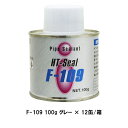 ヘルメチック F-109 100g 12缶箱 グレー ホワイト 水道用ライニング鋼管用 鉄管用液状防食シール剤 JWWA K-161 国土交通省等仕様書規格適合品