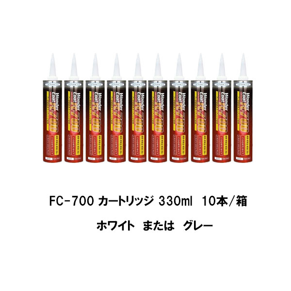 ヘルメチック ワンダーコート FC-700 カートリッジ 330ml 10本箱 ホワイト グレー フッ素樹脂系コーティング材料 ノンシロキサンタイプ