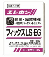 フィックスLS EG エレホン化成工業 欠損部断面修復材料 15kg袋 軽量 準速硬性モルタル 991