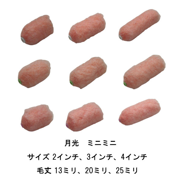 月光 ミニミニ タイホウ ローラー 50本箱 中毛13ミリ 中長毛20ミリ 長毛25ミリ 2インチ 3インチ 4イン..