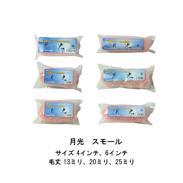 当日出荷の締切り時間（目安）は14：30です。弊店からメーカーへの時間も考慮すると14時くらいまでにご注文頂けますと幸いです。（土日祝は除く） 　※リードタイム（発送日）は午前11時で当日出荷の表記ですが楽天の仕様上、各メーカー毎の設定が出来ない為です。 タイホウのエコノミータイプローラー「月光」スモールのページです。 含み、吐出しに優れたハイパイルローラー。 腰が強い毛質で、どんな凹凸にもフィットするエコノミータイプローラーです。 外壁・屋根塗装に最適です！ 毛丈は「中毛13ミリ」「中長毛20ミリ」「長毛25ミリ」の3タイプがございます。 それぞれ4，6インチのサイズがございますのでご購入時にお選びください。 ※注文数1で50本/箱のお届けです。 →まとめ買いをご希望の方はこちら。 まとめて買うと1本あたりがお安くなりお得です！ ※納期に関しては、12時までのご注文で当日出荷になります。 【おすすめポイント】 ・含み、吐き出しに優れ、作業性良好！ ・適度な腰でヘタリも少なく抜群の耐久性！ ・粗面に対して安定した塗膜を形成！ 【適用塗料】 ・水性・ターペン型ウレタン塗料 ・水性・ターペン型シリコン塗料 ・各種合成樹脂調合ペイント ・各種エマルションペイント等 #中毛13ミリ（4インチ、6インチ） #中長毛20ミリ（4インチ、6インチ） #長毛25ミリ（4インチ、6インチ） 【トラシリーズ】 「虎シリーズ」ミニミニサイズ 各種 50本/箱 「虎シリーズ」ミニミニサイズ 各種 50本/箱x2箱 「虎シリーズ」スモールサイズ 各種 50本/箱 4インチ 6インチ 「虎シリーズ」スモールサイズ 各種 50本箱×2箱 4インチ 6インチ 「虎シリーズ」スモールサイズ 各種 50本/箱 2インチ 「虎シリーズ」スモールサイズ 各種 50本/箱×2箱 2インチ 「虎シリーズ」スマートサイズ 各種 20本/箱 7インチ 「虎シリーズ」スマートサイズ 各種 20本/箱×4箱 7インチ 「虎シリーズ」レギュラーサイズ 各種 20本/箱 「虎シリーズ」レギュラーサイズ 各種 20本/箱×2箱 【月光リーズ】 「月光シリーズ」ミニミニ 各種 50本/箱 「月光シリーズ」ミニミニ 各種 50本/箱×2箱 「月光シリーズ」スモール 各種 50本/箱 「月光シリーズ」スモール 各種 50本/箱×3箱 「月光シリーズ」スマート 各種 20本/箱 「月光シリーズ」スマート 各種 20本/箱×5箱 【ガンガンシリーズ】 「ガンガンローラー」ミニミニサイズ 各種 50本/箱 「ガンガンローラー」ミニミニサイズ 各種 50本/箱×3箱 「ガンガンローラー」スモールサイズ 各種 50本/箱 「ガンガンローラー」スモールサイズ 各種 50本/箱×3箱当日出荷の締切り時間（目安）は14：30です。弊店からメーカーへの時間も考慮すると14時くらいまでにご注文頂けますと幸いです。（土日祝は除く） 　※リードタイム（発送日）は午前11時で当日出荷の表記ですが楽天の仕様上、各メーカー毎の設定が出来ない為です。 タイホウのエコノミータイプローラー「月光」スモールのページです。 含み、吐出しに優れたハイパイルローラー。 腰が強い毛質で、どんな凹凸にもフィットするエコノミータイプローラーです。 外壁・屋根塗装に最適です！ 毛丈は「中毛13ミリ」「中長毛20ミリ」「長毛25ミリ」の3タイプがございます。 それぞれ4，6インチのサイズがございますのでご購入時にお選びください。 ※注文数1で50本/箱のお届けです。 →まとめ買いをご希望の方はこちら。 まとめて買うと1本あたりがお安くなりお得です！ ※納期に関しては、12時までのご注文で当日出荷になります。 【おすすめポイント】 ・含み、吐き出しに優れ、作業性良好！ ・適度な腰でヘタリも少なく抜群の耐久性！ ・粗面に対して安定した塗膜を形成！ 【適用塗料】 ・水性・ターペン型ウレタン塗料 ・水性・ターペン型シリコン塗料 ・各種合成樹脂調合ペイント ・各種エマルションペイント等 #中毛13ミリ（4インチ、6インチ） #中長毛20ミリ（4インチ、6インチ） #長毛25ミリ（4インチ、6インチ） 【トラシリーズ】 「虎シリーズ」ミニミニサイズ 各種 50本/箱 「虎シリーズ」ミニミニサイズ 各種 50本/箱x2箱 「虎シリーズ」スモールサイズ 各種 50本/箱 4インチ 6インチ 「虎シリーズ」スモールサイズ 各種 50本箱×2箱 4インチ 6インチ 「虎シリーズ」スモールサイズ 各種 50本/箱 2インチ 「虎シリーズ」スモールサイズ 各種 50本/箱×2箱 2インチ 「虎シリーズ」スマートサイズ 各種 20本/箱 7インチ 「虎シリーズ」スマートサイズ 各種 20本/箱×4箱 7インチ 「虎シリーズ」レギュラーサイズ 各種 20本/箱 「虎シリーズ」レギュラーサイズ 各種 20本/箱×2箱 【月光リーズ】 「月光シリーズ」ミニミニ 各種 50本/箱 「月光シリーズ」ミニミニ 各種 50本/箱×2箱 「月光シリーズ」スモール 各種 50本/箱 「月光シリーズ」スモール 各種 50本/箱×3箱 「月光シリーズ」スマート 各種 20本/箱 「月光シリーズ」スマート 各種 20本/箱×5箱 【ガンガンシリーズ】 「ガンガンローラー」ミニミニサイズ 各種 50本/箱 「ガンガンローラー」ミニミニサイズ 各種 50本/箱×3箱 「ガンガンローラー」スモールサイズ 各種 50本/箱 「ガンガンローラー」スモールサイズ 各種 50本/箱×3箱
