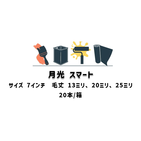 Rakuten - 月光 スマート ローラー タイホウ 20本箱 7インチ 中毛13ミリ 中長毛20ミリ 長毛25ミリ エコノミータイプローラー