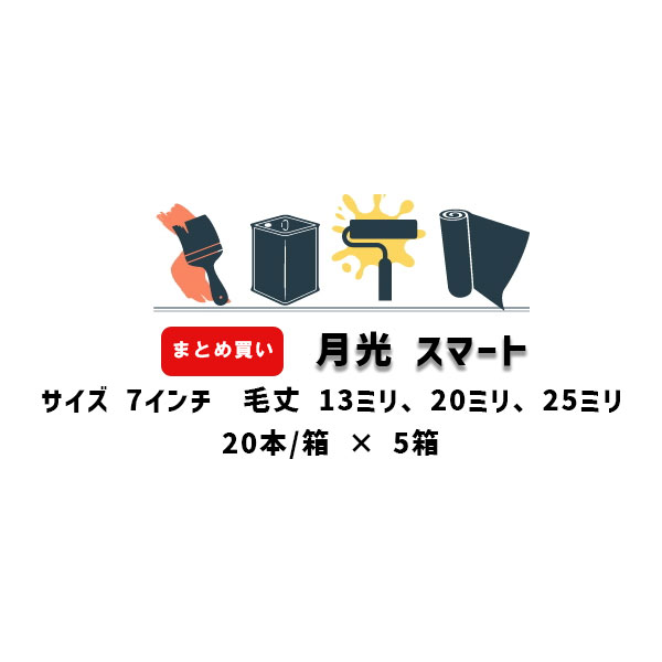 当日出荷の締切り時間（目安）は14：30です。弊店からメーカーへの時間も考慮すると14時くらいまでにご注文頂けますと幸いです。（土日祝は除く） 　※リードタイム（発送日）は午前11時で当日出荷の表記ですが楽天の仕様上、各メーカー毎の設定が出来ない為です。 タイホウのエコノミータイプローラー「月光」スマート 20本/箱×5箱のページです。 含み、吐出しに優れたハイパイルローラー。 腰が強い毛質で、どんな凹凸にもフィットするエコノミータイプローラーです。 外壁・屋根塗装に最適です！ 毛丈は「中毛13ミリ」「中長毛20ミリ」「長毛25ミリ」の3タイプがございます。 サイズは7インチです。 ※注文数1で20本/箱×5箱のお届けです。 →まとめ買いではなく1箱をご希望の方はこちら。 ※納期に関しては、12時までのご注文で当日出荷になります。 【おすすめポイント】 ・含み、吐き出しに優れ、作業性良好！ ・適度な腰でヘタリも少なく抜群の耐久性！ ・粗面に対して安定した塗膜を形成！ 【適用塗料】 ・水性・ターペン型ウレタン塗料 ・水性・ターペン型シリコン塗料 ・各種合成樹脂調合ペイント ・各種エマルションペイント等 #中毛13ミリ（7インチ） #中長毛20ミリ（7インチ） #長毛25ミリ（7インチ） 【トラシリーズ】 「虎シリーズ」ミニミニサイズ 各種 50本/箱 「虎シリーズ」ミニミニサイズ 各種 50本/箱x2箱 「虎シリーズ」スモールサイズ 各種 50本/箱 4インチ 6インチ 「虎シリーズ」スモールサイズ 各種 50本箱×2箱 4インチ 6インチ 「虎シリーズ」スモールサイズ 各種 50本/箱 2インチ 「虎シリーズ」スモールサイズ 各種 50本/箱×2箱 2インチ 「虎シリーズ」スマートサイズ 各種 20本/箱 7インチ 「虎シリーズ」スマートサイズ 各種 20本/箱×4箱 7インチ 「虎シリーズ」レギュラーサイズ 各種 20本/箱 「虎シリーズ」レギュラーサイズ 各種 20本/箱×2箱 【月光リーズ】 「月光シリーズ」ミニミニ 各種 50本/箱 「月光シリーズ」ミニミニ 各種 50本/箱×2箱 「月光シリーズ」スモール 各種 50本/箱 「月光シリーズ」スモール 各種 50本/箱×3箱 「月光シリーズ」スマート 各種 20本/箱 「月光シリーズ」スマート 各種 20本/箱×5箱 【ガンガンシリーズ】 「ガンガンローラー」ミニミニサイズ 各種 50本/箱 「ガンガンローラー」ミニミニサイズ 各種 50本/箱×3箱 「ガンガンローラー」スモールサイズ 各種 50本/箱 「ガンガンローラー」スモールサイズ 各種 50本/箱×3箱当日出荷の締切り時間（目安）は14：30です。弊店からメーカーへの時間も考慮すると14時くらいまでにご注文頂けますと幸いです。（土日祝は除く） 　※リードタイム（発送日）は午前11時で当日出荷の表記ですが楽天の仕様上、各メーカー毎の設定が出来ない為です。 タイホウのエコノミータイプローラー「月光」スマート 20本/箱×5箱のページです。 含み、吐出しに優れたハイパイルローラー。 腰が強い毛質で、どんな凹凸にもフィットするエコノミータイプローラーです。 外壁・屋根塗装に最適です！ 毛丈は「中毛13ミリ」「中長毛20ミリ」「長毛25ミリ」の3タイプがございます。 サイズは7インチです。 ※注文数1で20本/箱×5箱のお届けです。 →まとめ買いではなく1箱をご希望の方はこちら。 ※納期に関しては、12時までのご注文で当日出荷になります。 【おすすめポイント】 ・含み、吐き出しに優れ、作業性良好！ ・適度な腰でヘタリも少なく抜群の耐久性！ ・粗面に対して安定した塗膜を形成！ 【適用塗料】 ・水性・ターペン型ウレタン塗料 ・水性・ターペン型シリコン塗料 ・各種合成樹脂調合ペイント ・各種エマルションペイント等 #中毛13ミリ（7インチ） #中長毛20ミリ（7インチ） #長毛25ミリ（7インチ） 【トラシリーズ】 「虎シリーズ」ミニミニサイズ 各種 50本/箱 「虎シリーズ」ミニミニサイズ 各種 50本/箱x2箱 「虎シリーズ」スモールサイズ 各種 50本/箱 4インチ 6インチ 「虎シリーズ」スモールサイズ 各種 50本箱×2箱 4インチ 6インチ 「虎シリーズ」スモールサイズ 各種 50本/箱 2インチ 「虎シリーズ」スモールサイズ 各種 50本/箱×2箱 2インチ 「虎シリーズ」スマートサイズ 各種 20本/箱 7インチ 「虎シリーズ」スマートサイズ 各種 20本/箱×4箱 7インチ 「虎シリーズ」レギュラーサイズ 各種 20本/箱 「虎シリーズ」レギュラーサイズ 各種 20本/箱×2箱 【月光リーズ】 「月光シリーズ」ミニミニ 各種 50本/箱 「月光シリーズ」ミニミニ 各種 50本/箱×2箱 「月光シリーズ」スモール 各種 50本/箱 「月光シリーズ」スモール 各種 50本/箱×3箱 「月光シリーズ」スマート 各種 20本/箱 「月光シリーズ」スマート 各種 20本/箱×5箱 【ガンガンシリーズ】 「ガンガンローラー」ミニミニサイズ 各種 50本/箱 「ガンガンローラー」ミニミニサイズ 各種 50本/箱×3箱 「ガンガンローラー」スモールサイズ 各種 50本/箱 「ガンガンローラー」スモールサイズ 各種 50本/箱×3箱