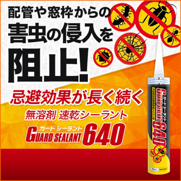 ヘルメチック ガードシーラント640 グレー 330ml カートリッジ 防虫 不快害虫忌避...