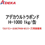 アデカウルトラシール アデカウルトラボンド H-1000 1kg缶 一液型溶剤系 アデカ ADEKA
