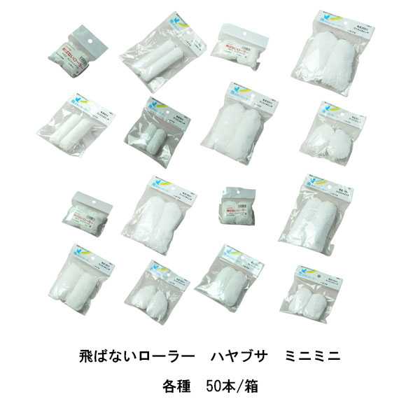 飛ばないローラー ハヤブサ ミニミニ 50本箱 タイホウ 1インチ 2インチ 3インチ 4インチ 短毛6ミリ 中毛13ミリ 中長毛16ミリ 中長毛20ミリ マイクロファイバーローラー