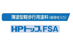 HPトップFSA スズカファイン 標準色 軽歩行用 細骨 20kg缶 防水層上塗り 保護トップ 水系上塗材 屋上防水層保護用 増し塗り シート塗替え