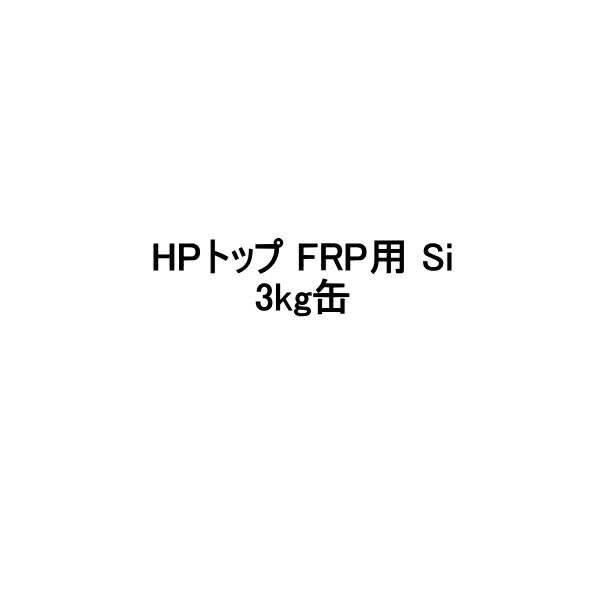 HPトップFRP用Si スズカファイン 3kg缶 上塗り 標準色 骨材なし 軽歩行用タイプ 屋上防水用 セメント系防水材 保護上塗材