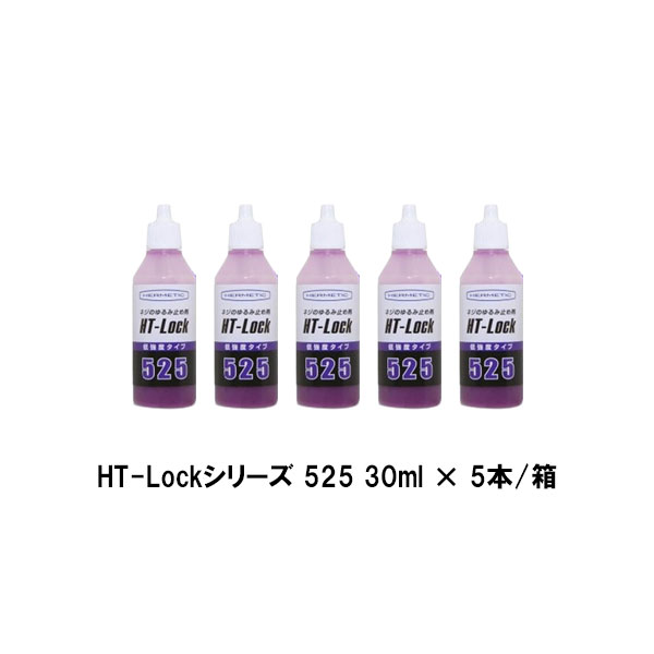ヘルメチック HT-Lockシリーズ 525 30ml 5本箱 ネジ ボルトのゆるみ止め剤 低強度タイプ