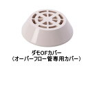 山装 ダモ OFカバー オーバーフロー管専用カバー FRP 防水 YAMASO 日ソ 555