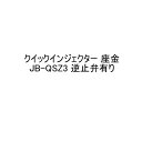 アイカ クイックインジェクター 座金 JB-QSZ3 逆止弁有り 100個箱 AICA