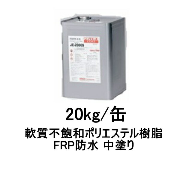 アイカ JE-2006L FRP防水用 中塗り 20kg缶 S / M / W 軟質不飽和ポリエステル樹脂 AICA