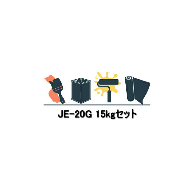 Rakuten - ジョリエース je-20g アイカ工業 15kgセット 塗り床材 防水材 厚膜型 エポキシ樹脂系