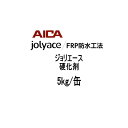 JE-2509M 硬化剤 アイカ frp 5kg缶 ジョリエース用 AICA 112