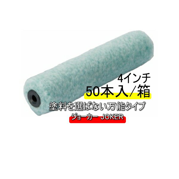pia ジョーカー JOKER 4インチ 毛丈 8mm 13mm 20mm 50本箱 スモールローラー 環境型塗料 対応 万能ローラー 塗料を選ばない万能タイプ 内装 鉄部 塗装 パイル織物 ペイントローラー 無泡タイプ まとめ買い お買い得 ピーアイエー