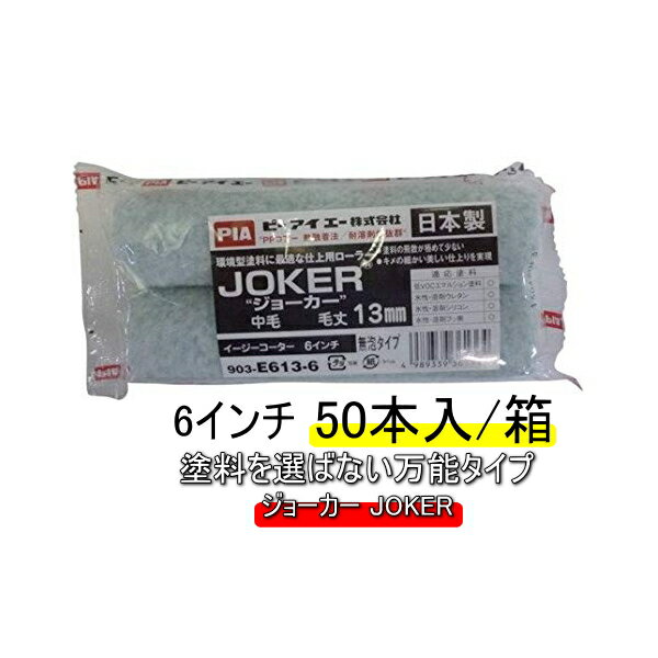 ジョーカー PIA JOKER 6インチ 毛丈 8mm 13mm 20mm 50本入/箱 スモールローラー 環境型塗料 対応 万能ローラー 塗料を選ばない万能タイプ 内装 鉄部 塗装 パイル織物 ペイントローラー 無泡タイプ まとめ買い お買い得 ピーアイエー