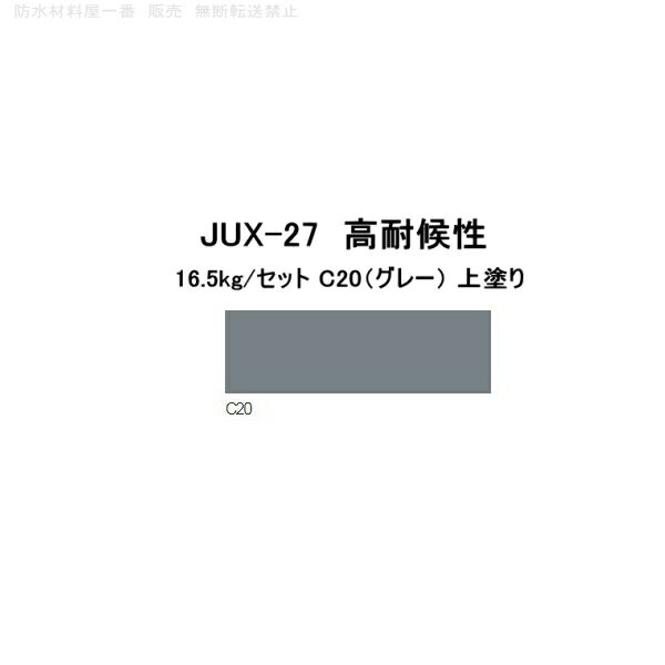 JUX-27 frp アイカ トップコート グレー C-20 高耐候性 アクリルウレタン樹脂 16.5kgセット 2液 耐候性 aica