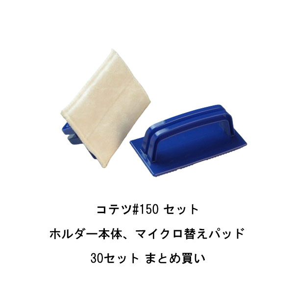 Rakuten - まとめ買い 30セット コテツ150セット ホルダー本体 マイクロ替えパッド タイホウ パテベラ グリップタイプ