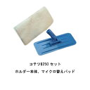 セット販売 コテツ250セット ホルダー本体 マイクロ替えパッド タイホウ パテベラ 継柄ホルダー