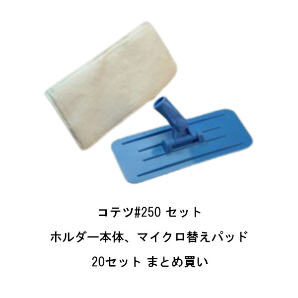 Rakuten - まとめ買い 20セット コテツ250セット ホルダー本体 マイクロ替えパッド タイホウ パテベラ 継柄ホルダー