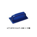 まとめ買い 50個 コテツ150 ホルダー本体 タイホウ 140ミリ×70ミリ パテベラ グリップタイプ 手持ち式