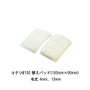 コテツ150 マイクロ替えパッド タイホウ 150ミリ×90ミリ 毛丈4ミリ 毛丈13ミリ パテベラ グリップタイプ 手持ち式