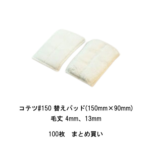乐天商城 - まとめ買い 100枚 コテツ150 マイクロ替えパッド タイホウ 150ミリ×90ミリ 毛丈4ミリ 毛丈13ミリ パテベラ グリップタイプ 手持ち式