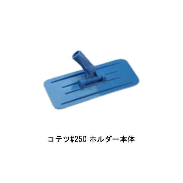 当日出荷の締切り時間（目安）は14：30です。弊店からメーカーへの時間も考慮すると14時くらいまでにご注文頂けますと幸いです。（土日祝は除く） 　※リードタイム（発送日）は午前11時で当日出荷の表記ですが楽天の仕様上、各メーカー毎の設定が出来ない為です。 タイホウのコテツ250ホルダー本体のページです。 継柄タイプのコテツ250は、広い面もラクラク塗装できます。 本体とパッドは強力なマジックテープで固定し外れにくく滑りにくい設計でスムーズな塗装作業を叶えます。 ホルダー本体サイズは、230mm×95mmです。 パッドは別売りです。 →バッドをご購入の場合はこちら →コテツ250ホルダー本体とパッドをセットで買う場合はこちら 数量1でホルダー本体1個です。 ※パッドは付属していません。 ※継柄は付属していません。 ※納期に関しては、12時までのご注文で当日出荷になります。 【コテツシリーズ】 コテツ150セット（ホルダー本体とマイクロファイバー製パッド） まとめ買い 30セットコテツ150セット（ホルダー本体とマイクロファイバー製パッド） コテツ250セット（ホルダー本体とマイクロファイバー製パッド） まとめ買い 20セットコテツ250セット（ホルダー本体とマイクロファイバー製パッド） コテツ150ホルダー本体 まとめ買い 50個 コテツ150ホルダー本体 コテツ250ホルダー本体 まとめ買い 30個 コテツ250ホルダー本体 コテツ150 マイクロ替えパッド まとめ買い 100枚 コテツ150 マイクロ替えパッド コテツ250 マイクロ替えパッド まとめ買い 100枚 コテツ250 マイクロ替えパッド 【赤鬼シリーズ】 「赤鬼シリーズ」ミニミニ 各種 50本/箱 【まとめ買い】「赤鬼シリーズ」ミニミニ 各種 50本/箱×2箱 「赤鬼シリーズ」スモール 各種 50本/箱 【まとめ買い】「赤鬼シリーズ」スモール 各種 50本/箱×2箱 【トラシリーズ】 「虎シリーズ」ミニミニサイズ 各種 50本/箱 【まとめ買い】「虎シリーズ」ミニミニサイズ 各種 50本/箱x2箱 「虎シリーズ」スモールサイズ 各種 50本/箱 4インチ 6インチ 【まとめ買い】「虎シリーズ」スモールサイズ 各種 50本箱×2箱 4インチ 6インチ 「虎シリーズ」スモールサイズ 各種 50本/箱 2インチ 【まとめ買い】「虎シリーズ」スモールサイズ 各種 50本/箱×2箱 2インチ 「虎シリーズ」スマートサイズ 各種 20本/箱 7インチ 【まとめ買い】「虎シリーズ」スマートサイズ 各種 20本/箱×4箱 7インチ 「虎シリーズ」レギュラーサイズ 各種 20本/箱 【まとめ買い】「虎シリーズ」レギュラーサイズ 各種 20本/箱×2箱 【月光リーズ】 「月光シリーズ」ミニミニ 各種 50本/箱 【まとめ買い】「月光シリーズ」ミニミニ 各種 50本/箱×2箱 「月光シリーズ」スモール 各種 50本/箱 【まとめ買い】「月光シリーズ」スモール 各種 50本/箱×3箱 「月光シリーズ」スマート 各種 20本/箱 【まとめ買い】「月光シリーズ」スマート 各種 20本/箱×5箱 【ドラゴンシリーズ】 「ドラゴンローラー」ミニミニ 各種 50本/箱 【まとめ買い】「ドラゴンローラー」ミニミニ 各種 50本/箱×2箱 「ドラゴンローラー」スモール 各種 50本/箱 【まとめ買い】「ドラゴンローラー」スモール 各種 50本/箱×3箱 「ドラゴンローラー」ミドル 20本/箱、20本/箱×4箱 「ドラゴンローラー」スマート 20本/箱、20本/箱×4箱当日出荷の締切り時間（目安）は14：30です。弊店からメーカーへの時間も考慮すると14時くらいまでにご注文頂けますと幸いです。（土日祝は除く） 　※リードタイム（発送日）は午前11時で当日出荷の表記ですが楽天の仕様上、各メーカー毎の設定が出来ない為です。 タイホウのコテツ250ホルダー本体のページです。 継柄タイプのコテツ250は、広い面もラクラク塗装できます。 本体とパッドは強力なマジックテープで固定し外れにくく滑りにくい設計でスムーズな塗装作業を叶えます。 ホルダー本体サイズは、230mm×95mmです。 パッドは別売りです。 →バッドをご購入の場合はこちら →コテツ250ホルダー本体とパッドをセットで買う場合はこちら 数量1でホルダー本体1個です。 ※パッドは付属していません。 ※継柄は付属していません。 ※納期に関しては、12時までのご注文で当日出荷になります。 【コテツシリーズ】 コテツ150セット（ホルダー本体とマイクロファイバー製パッド） まとめ買い 30セットコテツ150セット（ホルダー本体とマイクロファイバー製パッド） コテツ250セット（ホルダー本体とマイクロファイバー製パッド） まとめ買い 20セットコテツ250セット（ホルダー本体とマイクロファイバー製パッド） コテツ150ホルダー本体 まとめ買い 50個 コテツ150ホルダー本体 コテツ250ホルダー本体 まとめ買い 30個 コテツ250ホルダー本体 コテツ150 マイクロ替えパッド まとめ買い 100枚 コテツ150 マイクロ替えパッド コテツ250 マイクロ替えパッド まとめ買い 100枚 コテツ250 マイクロ替えパッド 【赤鬼シリーズ】 「赤鬼シリーズ」ミニミニ 各種 50本/箱 【まとめ買い】「赤鬼シリーズ」ミニミニ 各種 50本/箱×2箱 「赤鬼シリーズ」スモール 各種 50本/箱 【まとめ買い】「赤鬼シリーズ」スモール 各種 50本/箱×2箱 【トラシリーズ】 「虎シリーズ」ミニミニサイズ 各種 50本/箱 【まとめ買い】「虎シリーズ」ミニミニサイズ 各種 50本/箱x2箱 「虎シリーズ」スモールサイズ 各種 50本/箱 4インチ 6インチ 【まとめ買い】「虎シリーズ」スモールサイズ 各種 50本箱×2箱 4インチ 6インチ 「虎シリーズ」スモールサイズ 各種 50本/箱 2インチ 【まとめ買い】「虎シリーズ」スモールサイズ 各種 50本/箱×2箱 2インチ 「虎シリーズ」スマートサイズ 各種 20本/箱 7インチ 【まとめ買い】「虎シリーズ」スマートサイズ 各種 20本/箱×4箱 7インチ 「虎シリーズ」レギュラーサイズ 各種 20本/箱 【まとめ買い】「虎シリーズ」レギュラーサイズ 各種 20本/箱×2箱 【月光リーズ】 「月光シリーズ」ミニミニ 各種 50本/箱 【まとめ買い】「月光シリーズ」ミニミニ 各種 50本/箱×2箱 「月光シリーズ」スモール 各種 50本/箱 【まとめ買い】「月光シリーズ」スモール 各種 50本/箱×3箱 「月光シリーズ」スマート 各種 20本/箱 【まとめ買い】「月光シリーズ」スマート 各種 20本/箱×5箱 【ドラゴンシリーズ】 「ドラゴンローラー」ミニミニ 各種 50本/箱 【まとめ買い】「ドラゴンローラー」ミニミニ 各種 50本/箱×2箱 「ドラゴンローラー」スモール 各種 50本/箱 【まとめ買い】「ドラゴンローラー」スモール 各種 50本/箱×3箱 「ドラゴンローラー」ミドル 20本/箱、20本/箱×4箱 「ドラゴンローラー」スマート 20本/箱、20本/箱×4箱