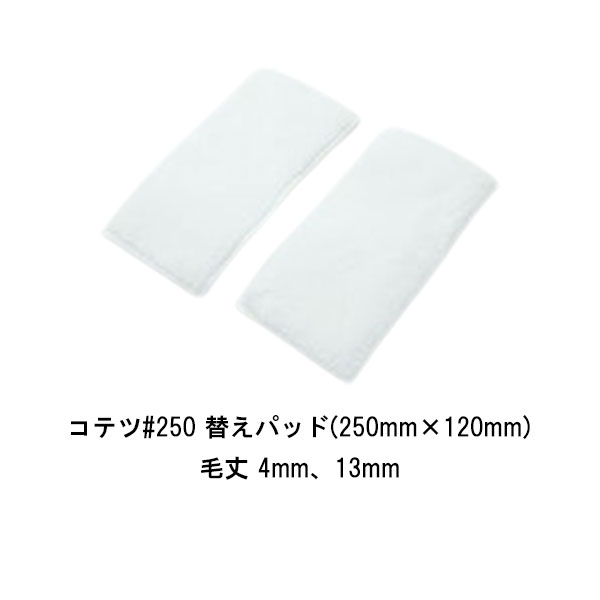 当日出荷の締切り時間（目安）は14：30です。弊店からメーカーへの時間も考慮すると14時くらいまでにご注文頂けますと幸いです。（土日祝は除く） 　※リードタイム（発送日）は午前11時で当日出荷の表記ですが楽天の仕様上、各メーカー毎の設定が出来ない為です。 タイホウのコテツ250のマイクロ替えパッドのページです。 替えパッドのサイズは250ミリ×120ミリです。 毛丈は4ミリ、13ミリの2種類があるので、購入時に選択をしてください。 ホルダー本体は別売りです。 →コテツ250ホルダー本体をご購入の場合はこちら →コテツ250ホルダー本体とパッドをセットでご購入の場合はこちら 数量1でマイクロ替えパッド1枚です。 →まとめ買いをご希望の場合は、こちら ※納期に関しては、12時までのご注文で当日出荷になります。 【コテツシリーズ】 コテツ150セット（ホルダー本体とマイクロファイバー製パッド） まとめ買い 30セットコテツ150セット（ホルダー本体とマイクロファイバー製パッド） コテツ250セット（ホルダー本体とマイクロファイバー製パッド） まとめ買い 20セットコテツ250セット（ホルダー本体とマイクロファイバー製パッド） コテツ150ホルダー本体 まとめ買い 50個 コテツ150ホルダー本体 コテツ250ホルダー本体 まとめ買い 30個 コテツ250ホルダー本体 コテツ150 マイクロ替えパッド まとめ買い 100枚 コテツ150 マイクロ替えパッド コテツ250 マイクロ替えパッド まとめ買い 100枚 コテツ250 マイクロ替えパッド 【赤鬼シリーズ】 「赤鬼シリーズ」ミニミニ 各種 50本/箱 【まとめ買い】「赤鬼シリーズ」ミニミニ 各種 50本/箱×2箱 「赤鬼シリーズ」スモール 各種 50本/箱 【まとめ買い】「赤鬼シリーズ」スモール 各種 50本/箱×2箱 【トラシリーズ】 「虎シリーズ」ミニミニサイズ 各種 50本/箱 【まとめ買い】「虎シリーズ」ミニミニサイズ 各種 50本/箱x2箱 「虎シリーズ」スモールサイズ 各種 50本/箱 4インチ 6インチ 【まとめ買い】「虎シリーズ」スモールサイズ 各種 50本箱×2箱 4インチ 6インチ 「虎シリーズ」スモールサイズ 各種 50本/箱 2インチ 【まとめ買い】「虎シリーズ」スモールサイズ 各種 50本/箱×2箱 2インチ 「虎シリーズ」スマートサイズ 各種 20本/箱 7インチ 【まとめ買い】「虎シリーズ」スマートサイズ 各種 20本/箱×4箱 7インチ 「虎シリーズ」レギュラーサイズ 各種 20本/箱 【まとめ買い】「虎シリーズ」レギュラーサイズ 各種 20本/箱×2箱 【月光リーズ】 「月光シリーズ」ミニミニ 各種 50本/箱 【まとめ買い】「月光シリーズ」ミニミニ 各種 50本/箱×2箱 「月光シリーズ」スモール 各種 50本/箱 【まとめ買い】「月光シリーズ」スモール 各種 50本/箱×3箱 「月光シリーズ」スマート 各種 20本/箱 【まとめ買い】「月光シリーズ」スマート 各種 20本/箱×5箱 【ドラゴンシリーズ】 「ドラゴンローラー」ミニミニ 各種 50本/箱 【まとめ買い】「ドラゴンローラー」ミニミニ 各種 50本/箱×2箱 「ドラゴンローラー」スモール 各種 50本/箱 【まとめ買い】「ドラゴンローラー」スモール 各種 50本/箱×3箱 「ドラゴンローラー」ミドル 20本/箱、20本/箱×4箱 「ドラゴンローラー」スマート 20本/箱、20本/箱×4箱当日出荷の締切り時間（目安）は14：30です。弊店からメーカーへの時間も考慮すると14時くらいまでにご注文頂けますと幸いです。（土日祝は除く） 　※リードタイム（発送日）は午前11時で当日出荷の表記ですが楽天の仕様上、各メーカー毎の設定が出来ない為です。 タイホウのコテツ250のマイクロ替えパッドのページです。 替えパッドのサイズは250ミリ×120ミリです。 毛丈は4ミリ、13ミリの2種類があるので、購入時に選択をしてください。 ホルダー本体は別売りです。 →コテツ250ホルダー本体をご購入の場合はこちら →コテツ250ホルダー本体とパッドをセットでご購入の場合はこちら 数量1でマイクロ替えパッド1枚です。 →まとめ買いをご希望の場合は、こちら ※納期に関しては、12時までのご注文で当日出荷になります。 【コテツシリーズ】 コテツ150セット（ホルダー本体とマイクロファイバー製パッド） まとめ買い 30セットコテツ150セット（ホルダー本体とマイクロファイバー製パッド） コテツ250セット（ホルダー本体とマイクロファイバー製パッド） まとめ買い 20セットコテツ250セット（ホルダー本体とマイクロファイバー製パッド） コテツ150ホルダー本体 まとめ買い 50個 コテツ150ホルダー本体 コテツ250ホルダー本体 まとめ買い 30個 コテツ250ホルダー本体 コテツ150 マイクロ替えパッド まとめ買い 100枚 コテツ150 マイクロ替えパッド コテツ250 マイクロ替えパッド まとめ買い 100枚 コテツ250 マイクロ替えパッド 【赤鬼シリーズ】 「赤鬼シリーズ」ミニミニ 各種 50本/箱 【まとめ買い】「赤鬼シリーズ」ミニミニ 各種 50本/箱×2箱 「赤鬼シリーズ」スモール 各種 50本/箱 【まとめ買い】「赤鬼シリーズ」スモール 各種 50本/箱×2箱 【トラシリーズ】 「虎シリーズ」ミニミニサイズ 各種 50本/箱 【まとめ買い】「虎シリーズ」ミニミニサイズ 各種 50本/箱x2箱 「虎シリーズ」スモールサイズ 各種 50本/箱 4インチ 6インチ 【まとめ買い】「虎シリーズ」スモールサイズ 各種 50本箱×2箱 4インチ 6インチ 「虎シリーズ」スモールサイズ 各種 50本/箱 2インチ 【まとめ買い】「虎シリーズ」スモールサイズ 各種 50本/箱×2箱 2インチ 「虎シリーズ」スマートサイズ 各種 20本/箱 7インチ 【まとめ買い】「虎シリーズ」スマートサイズ 各種 20本/箱×4箱 7インチ 「虎シリーズ」レギュラーサイズ 各種 20本/箱 【まとめ買い】「虎シリーズ」レギュラーサイズ 各種 20本/箱×2箱 【月光リーズ】 「月光シリーズ」ミニミニ 各種 50本/箱 【まとめ買い】「月光シリーズ」ミニミニ 各種 50本/箱×2箱 「月光シリーズ」スモール 各種 50本/箱 【まとめ買い】「月光シリーズ」スモール 各種 50本/箱×3箱 「月光シリーズ」スマート 各種 20本/箱 【まとめ買い】「月光シリーズ」スマート 各種 20本/箱×5箱 【ドラゴンシリーズ】 「ドラゴンローラー」ミニミニ 各種 50本/箱 【まとめ買い】「ドラゴンローラー」ミニミニ 各種 50本/箱×2箱 「ドラゴンローラー」スモール 各種 50本/箱 【まとめ買い】「ドラゴンローラー」スモール 各種 50本/箱×3箱 「ドラゴンローラー」ミドル 20本/箱、20本/箱×4箱 「ドラゴンローラー」スマート 20本/箱、20本/箱×4箱