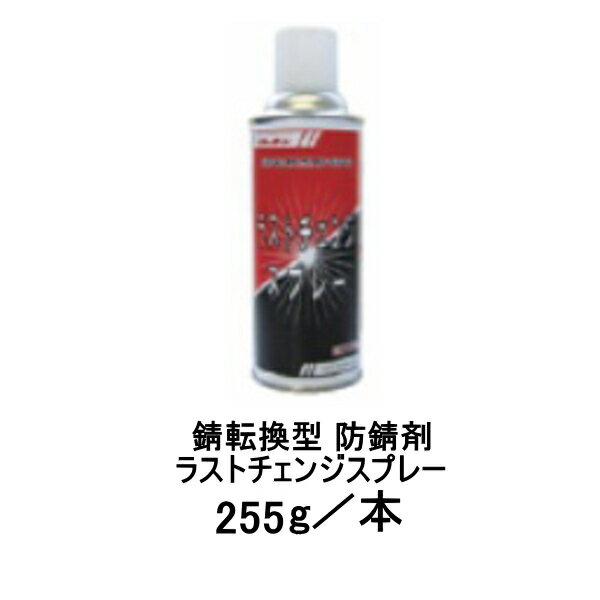 ラストチェンジスプレー エレホン 255g エキポシ樹脂系錆転換型防錆剤 錆 転換剤 スプレー 鉄筋 防錆 錆転換塗料 エレホン化成工業